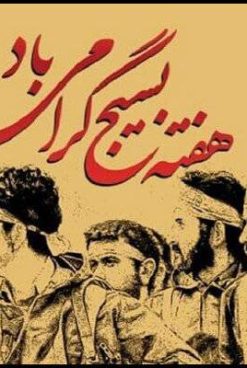 بیانیه حزب موتلفه اسلامى به مناسبت پنجم آذر، روز تأسیس بسیج مستضعفین: ملت شریف وانقلابى ایران، بسیجیان دلاور وهمیشه در صحنه