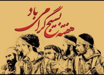 بیانیه حزب موتلفه اسلامى به مناسبت پنجم آذر، روز تأسیس بسیج مستضعفین: ملت شریف وانقلابى ایران، بسیجیان دلاور وهمیشه در صحنه