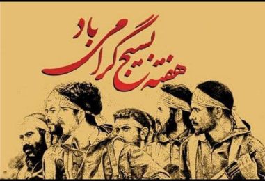 بیانیه حزب موتلفه اسلامى به مناسبت پنجم آذر، روز تأسیس بسیج مستضعفین: ملت شریف وانقلابى ایران، بسیجیان دلاور وهمیشه در صحنه