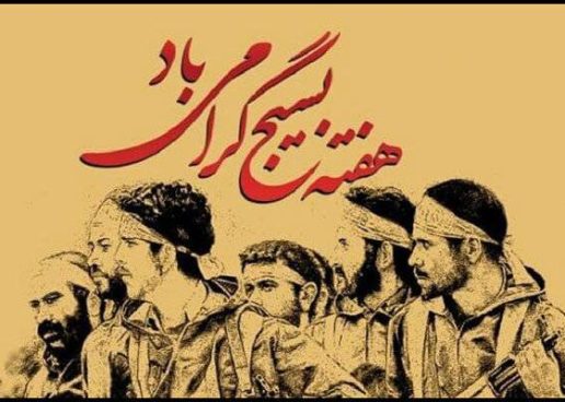 بیانیه حزب موتلفه اسلامى به مناسبت پنجم آذر، روز تأسیس بسیج مستضعفین: ملت شریف وانقلابى ایران، بسیجیان دلاور وهمیشه در صحنه