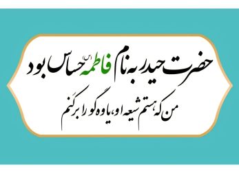 توهین به مقدسات و اعتقادات شیعیان، گناهی نابخشودنی است