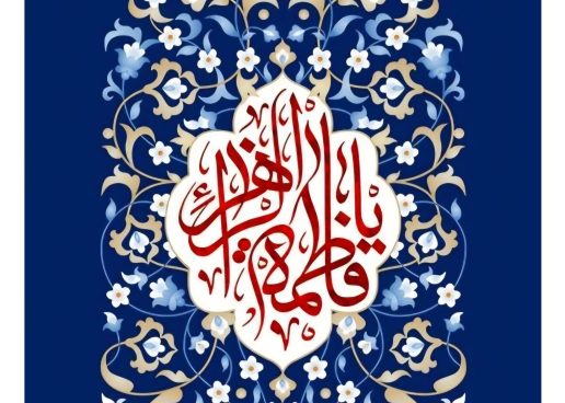 به مناسبت میلاد حضرت زهرا سلام‌الله‌علیها تبریک به بانوان و مادران کشور