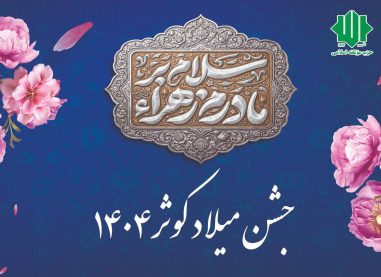 جشن میلاد کوثر