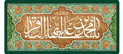 آغاز رجب و میلاد امام محمدباقر(ع) مبارک