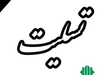 درگذشت شخصیت متدین و انقلابی مرحوم حاج حسن درخشان تسلیت