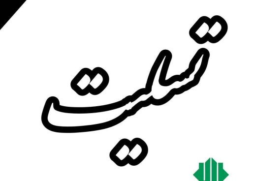 درگذشت شخصیت متدین و انقلابی مرحوم حاج حسن درخشان تسلیت