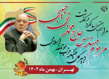 بزرگداشت هفتمین سالگرد درگذشت محمدنبی حبیبی در دفتر مرکزی حزب مؤتلفه اسلامی