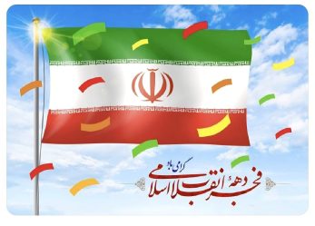 فرارسیدن دهه مبارک فجر انقلاب اسلامی و چهل‌وهفتمین سالگرد پیروزی انقلاب اسلامی گرامی باد