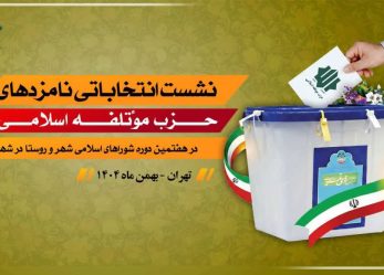 نشست انتخاباتی نامزدهای حزب موتلفه اسلامی در هفتمین انتخابات شورای شهر تهران   