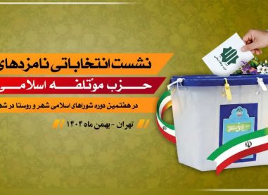 نشست انتخاباتی نامزدهای حزب موتلفه اسلامی در هفتمین دوره شوراهای اسلامی شهر و روستا در تهران