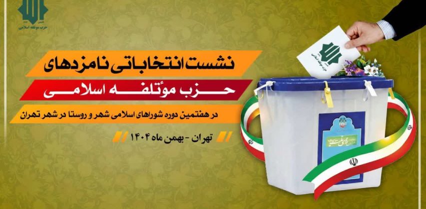 نشست انتخاباتی نامزدهای حزب موتلفه اسلامی در هفتمین دوره شوراهای اسلامی شهر و روستا در تهران