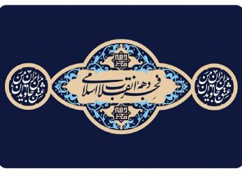 چهل‌وهفتمین سالگرد پیروزی انقلاب اسلامی ایران گرامی باد