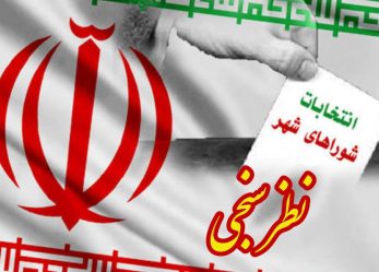 دعوت از صاحب‌نظران برای مشارکت در نظرسنجی «انتخابات تناسبی شوراها»