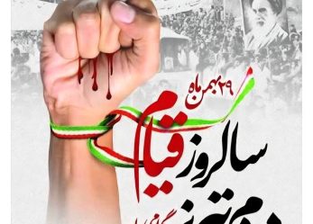 قیام ۲۹ بهمن؛ حماسه‌ای ماندگار