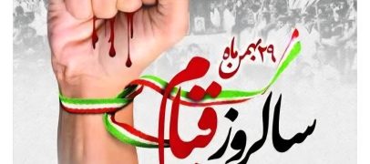 قیام ۲۹ بهمن؛ حماسه‌ای ماندگار