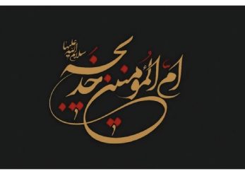 سالروز رحلت حضرت خدیجه (سلام الله علیها)، بانوی وفاداری و ستون استقامت اسلام، تسلیت باد